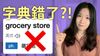 Grocery Store 不是雜貨店?!