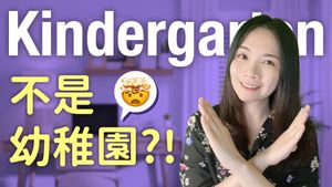 Kindergarten 不是幼稚園?! 小班到博士生的英文