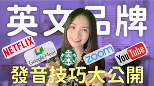 常見品牌的美式英文發音