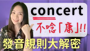 英文發音規則 | con-字首