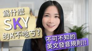 初學者必學英文發音規則 -- p, t, k 有兩種發音?!
